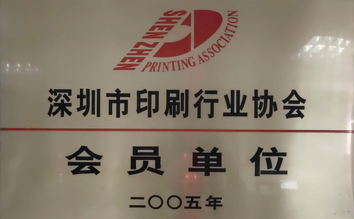 深圳市印刷行业协会会员单位